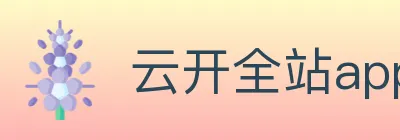 云开全站app登录网页入口 Logo